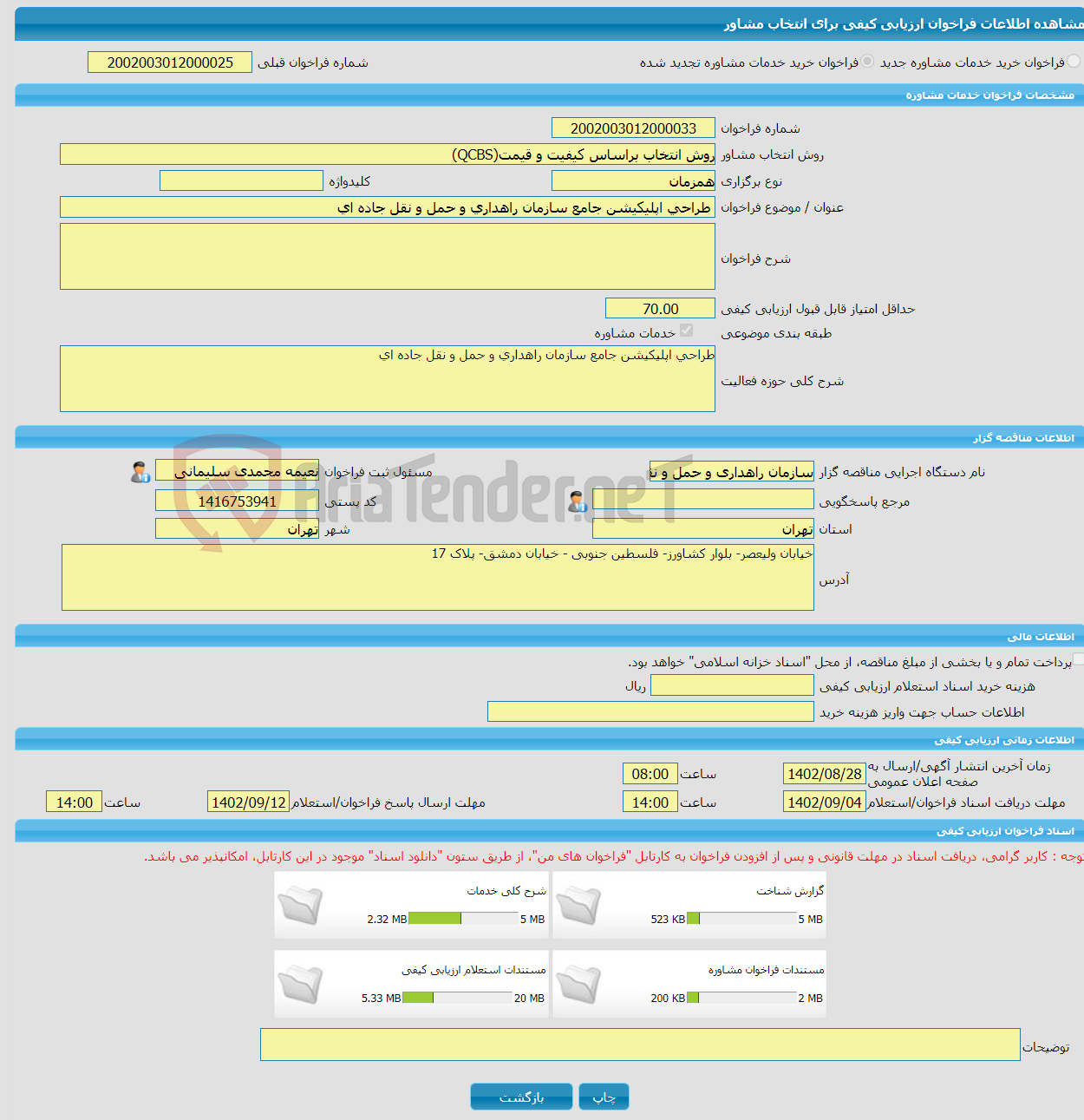 تصویر کوچک آگهی خرید خدمات مشاوره طراحی اپلیکیشن جامع سازمان راهداری و حمل و نقل جاده ای