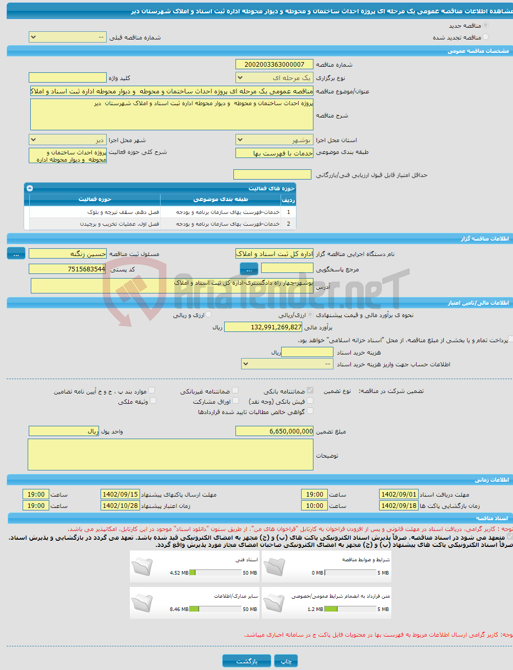 تصویر کوچک آگهی مناقصه عمومی یک مرحله ای پروژه احداث ساختمان و محوطه و دیوار محوطه اداره ثبت اسناد و املاک شهرستان دیر 