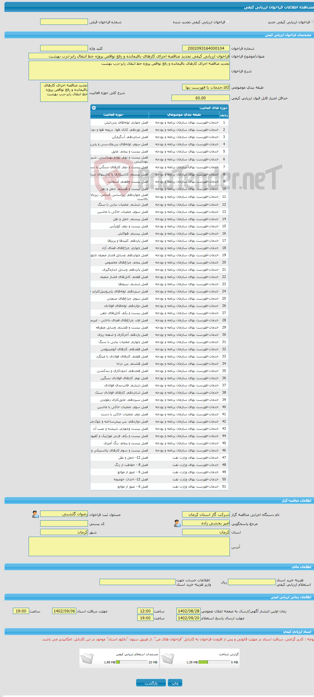 تصویر کوچک آگهی فراخوان ارزیابی کیفی تجدید مناقصه اجرای کارهای باقیمانده و رفع نواقص پروژه خط انتقال رابر-درب بهشت