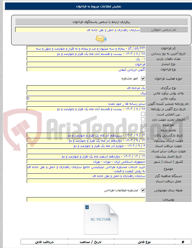 تصویر کوچک آگهی خرید خدمات مشاوره طراحی اپلیکیشن جامع سازمان راهداری و حمل و نقل جاده ای به روش کیفیت و قیمت