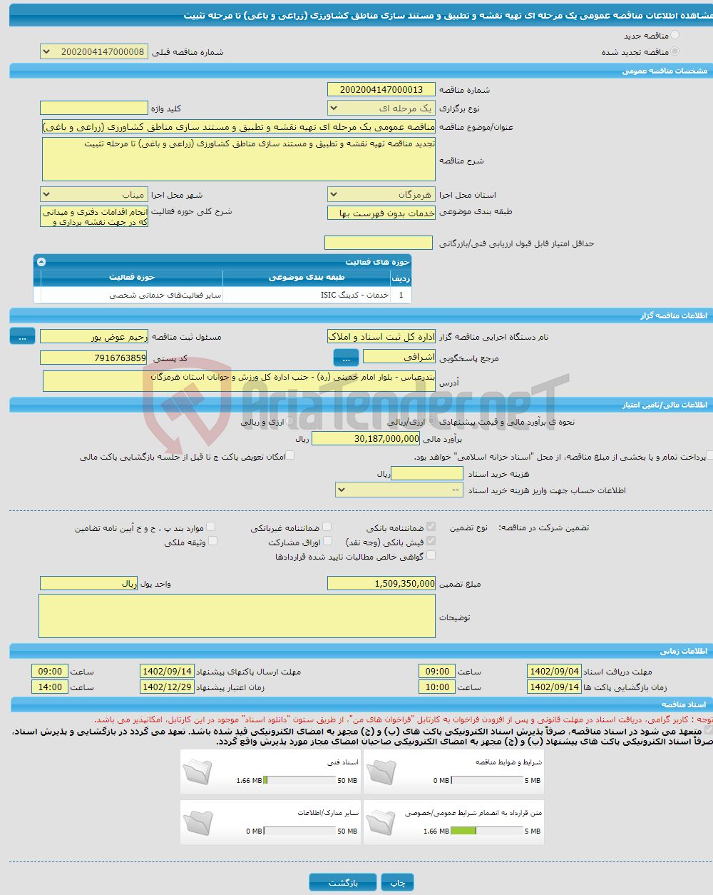 تصویر کوچک آگهی مناقصه عمومی یک مرحله ای تهیه نقشه و تطبیق و مستند سازی مناطق کشاورزی (زراعی و باغی) تا مرحله تثبیت 