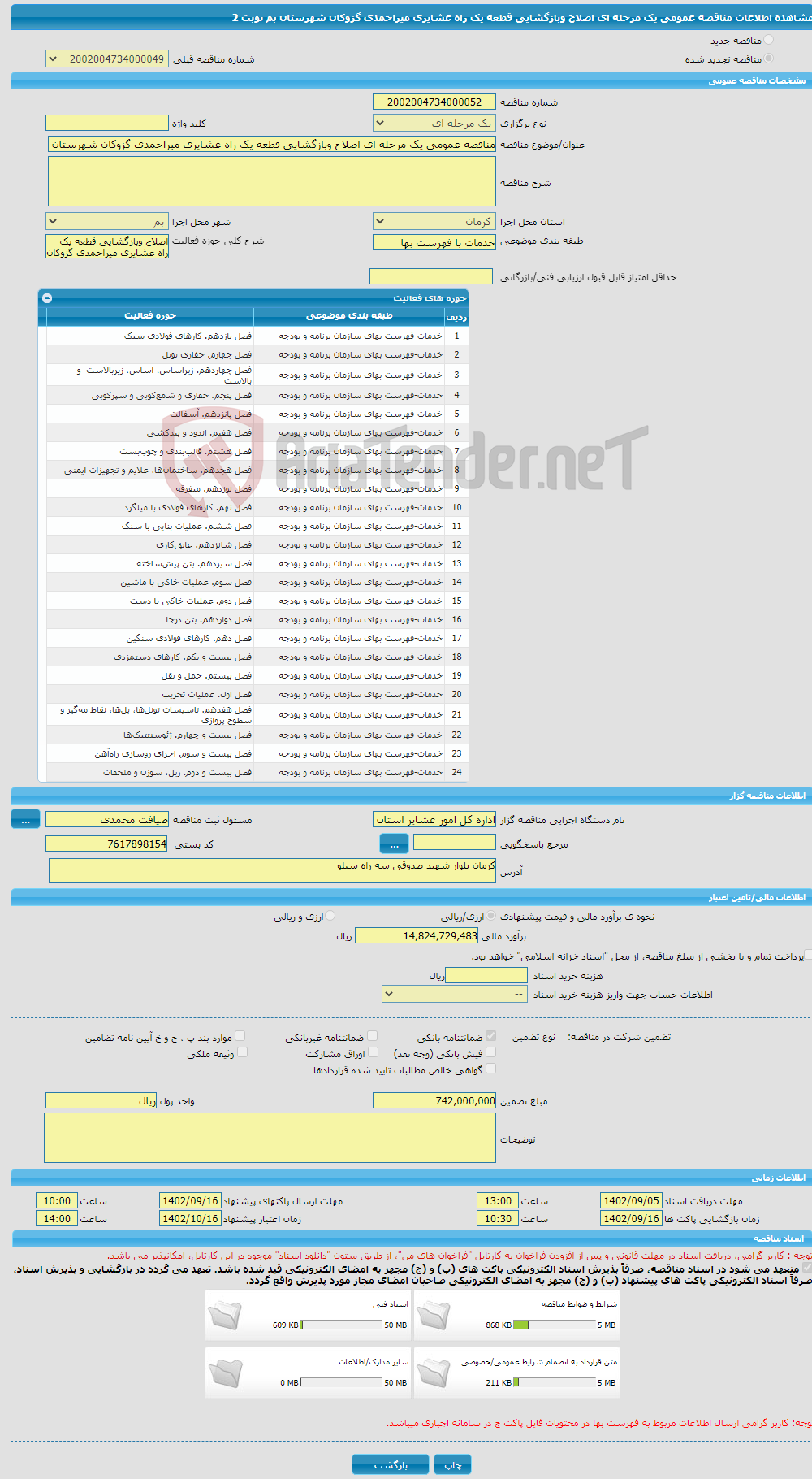 تصویر کوچک آگهی مناقصه عمومی یک مرحله ای اصلاح وبازگشایی قطعه یک راه عشایری میراحمدی گزوکان شهرستان بم نوبت 2