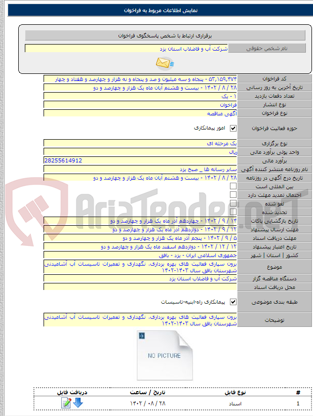 تصویر کوچک آگهی برون سپاری فعالیت های بهره برداری، نگهداری و تعمیرات تاسیسات آب آشامیدنی شهرستان بافق سال ۱۴۰۳-۱۴۰۲