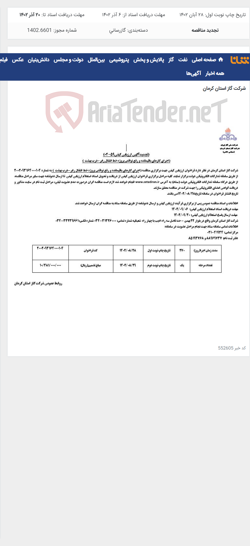 تصویر کوچک آگهی اجرای کارهای باقیمانده و رفع نواقص پروژه خط انتقال رابر-درب بهشت