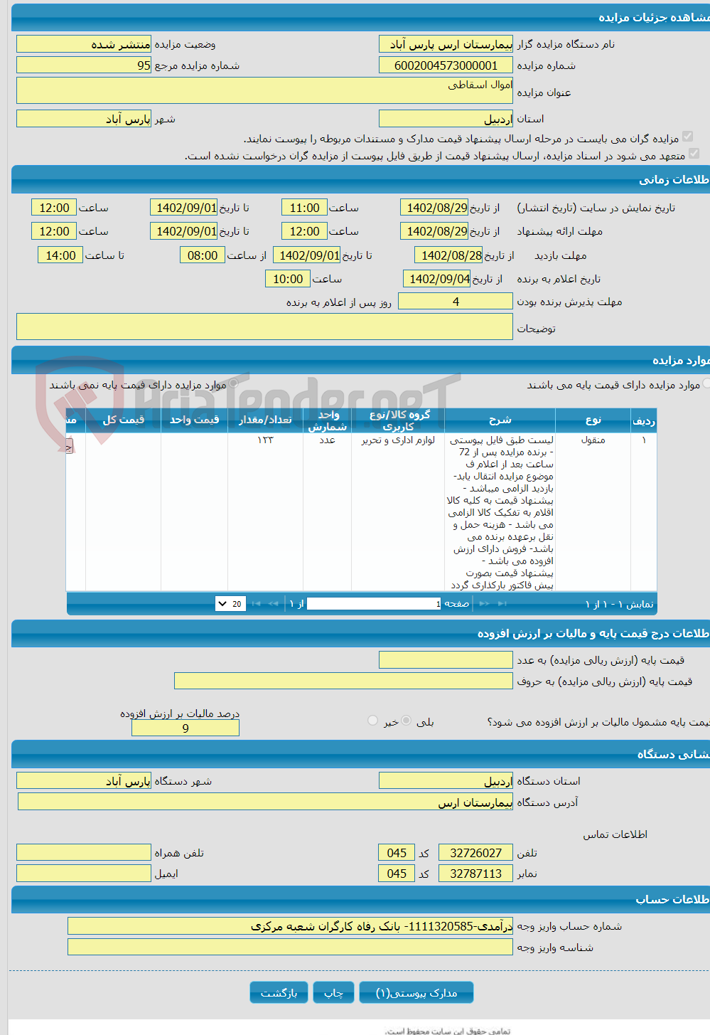 تصویر کوچک آگهی اموال اسقاطی 