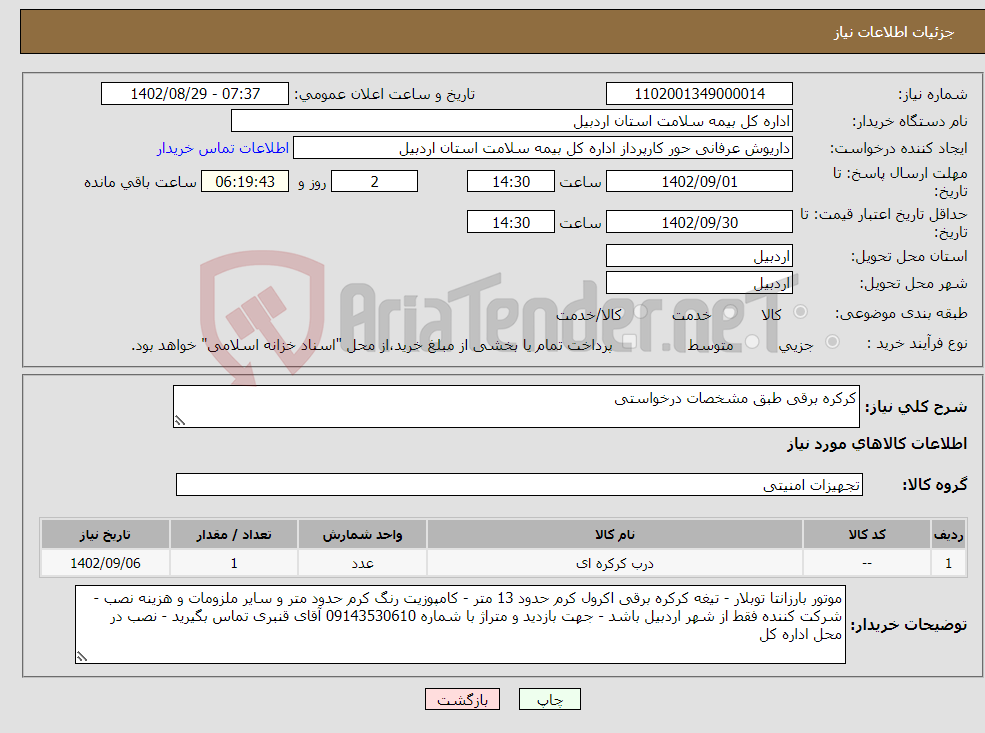 تصویر کوچک آگهی نیاز انتخاب تامین کننده-کرکره برقی طبق مشخصات درخواستی