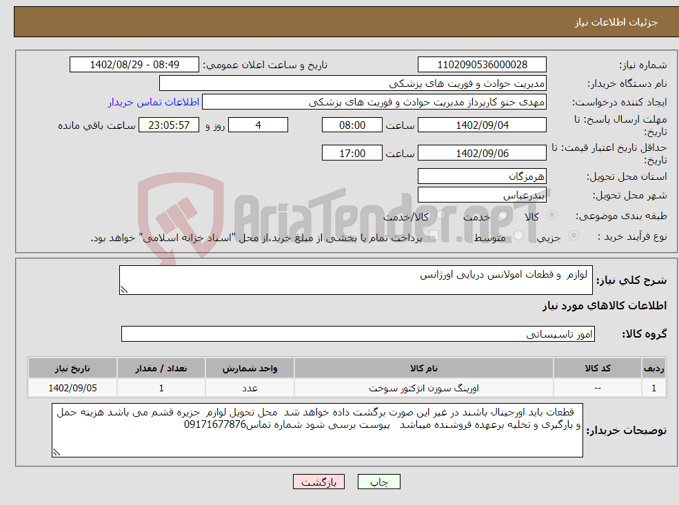 تصویر کوچک آگهی نیاز انتخاب تامین کننده- لوازم و قطعات امولانس دریایی اورژانس 