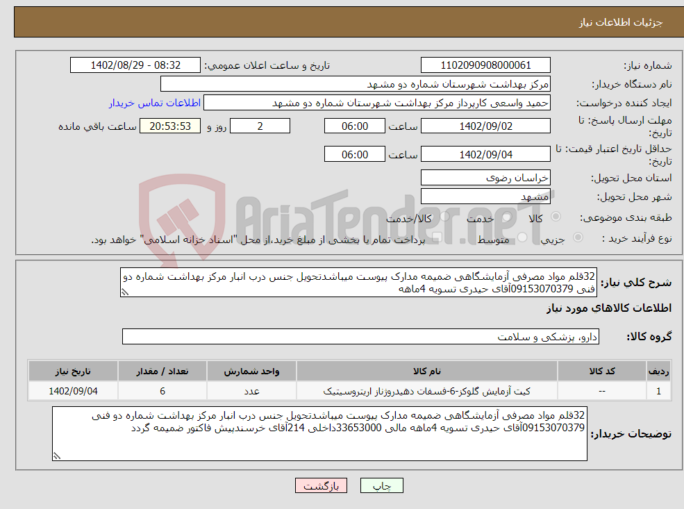 تصویر کوچک آگهی نیاز انتخاب تامین کننده-32قلم مواد مصرفی آزمایشگاهی ضمیمه مدارک پیوست میباشدتحویل جنس درب انبار مرکز بهداشت شماره دو فنی 09153070379آقای حیدری تسویه 4ماهه 