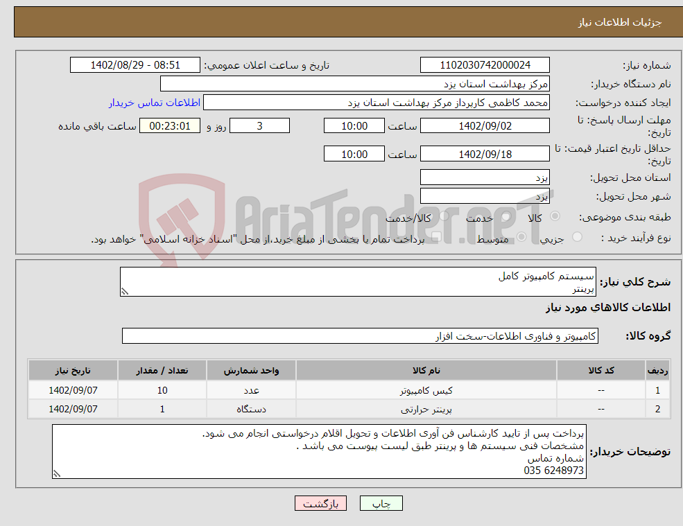 تصویر کوچک آگهی نیاز انتخاب تامین کننده-سیستم کامپیوتر کامل پرینتر