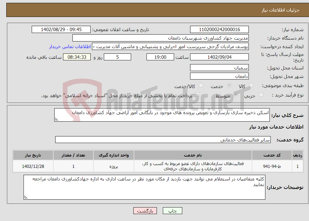 تصویر کوچک آگهی نیاز انتخاب تامین کننده-اسکن ذخیره سازی بازسازی و تعویض پرونده های موجود در بایگانی امور اراضی جهاد کشاورزی دامغان