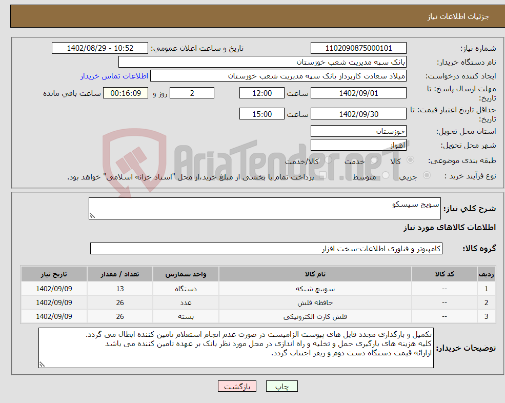 تصویر کوچک آگهی نیاز انتخاب تامین کننده-سویچ سیسکو