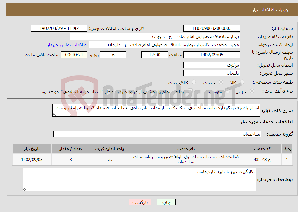 تصویر کوچک آگهی نیاز انتخاب تامین کننده-انجام راهبری ونگهداری تاسیسات برق ومکانیک بیمارستان امام صادق ع دلیجان به تعداد 3نفربا شرایط پیوست 