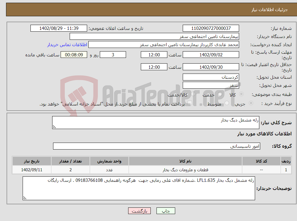 تصویر کوچک آگهی نیاز انتخاب تامین کننده-رله مشعل دیگ بخار 