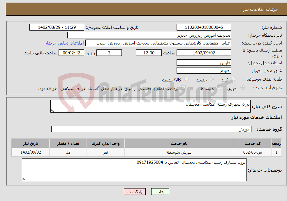 تصویر کوچک آگهی نیاز انتخاب تامین کننده-برون سپاری رشته عکاسی دیجیتال 