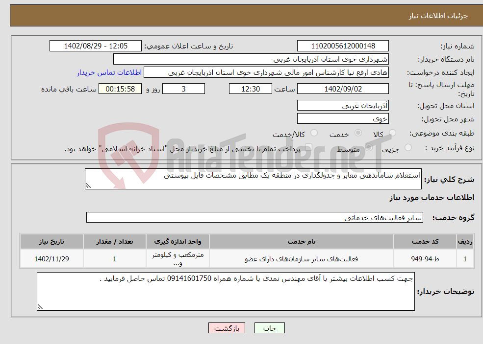 تصویر کوچک آگهی نیاز انتخاب تامین کننده-استعلام ساماندهی معابر و جدولگذاری در منطقه یک مطابق مشخصات فایل پیوستی