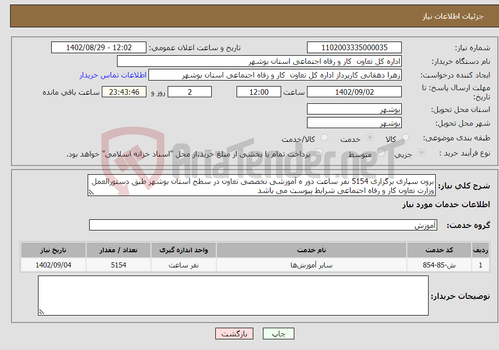 تصویر کوچک آگهی نیاز انتخاب تامین کننده-برون سپاری برگزاری 5154 نفر ساعت دور ه آموزشی تخصصی تعاون در سطح استان بوشهر طبق دستورالعمل وزارت تعاون کار و رفاه اجتماعی شرایط پیوست می باشد 