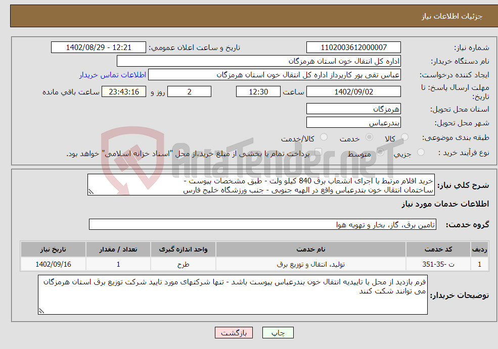 تصویر کوچک آگهی نیاز انتخاب تامین کننده-خرید اقلام مرتبط با اجرای انشعاب برق 840 کیلو ولت - طبق مشخصات پیوست - ساختمان انتقال خون بتدرعباس واقع در الهیه جنوبی - جنب ورزشگاه خلیج فارس