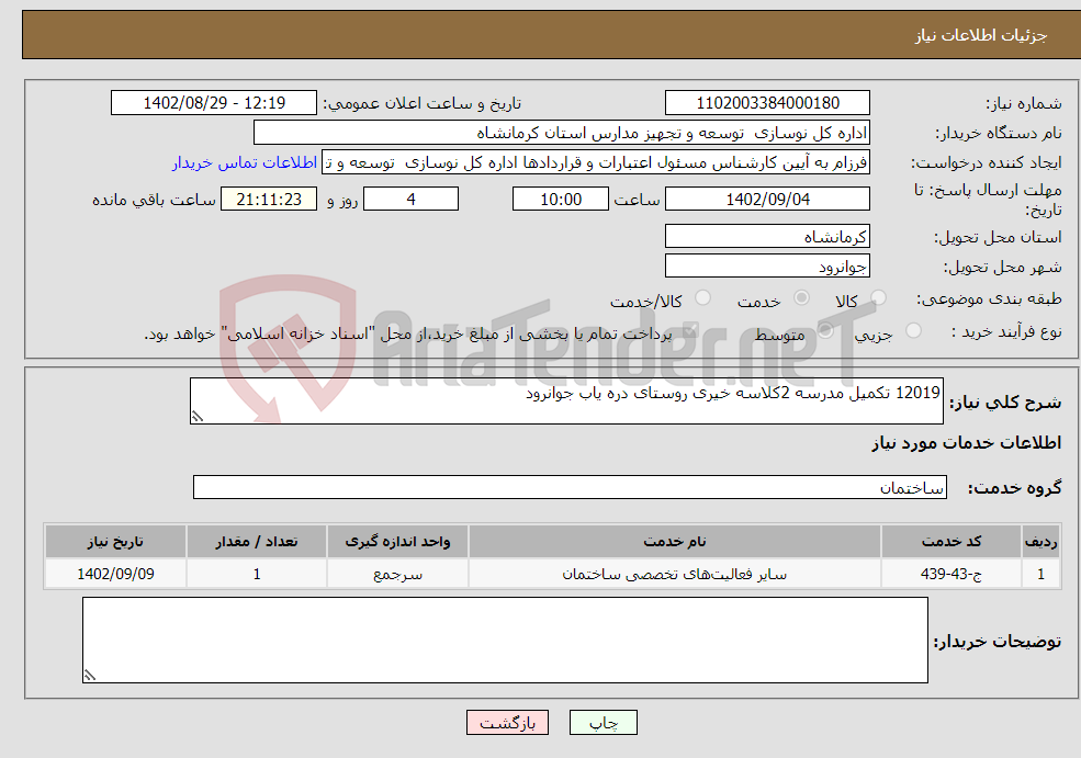 تصویر کوچک آگهی نیاز انتخاب تامین کننده-12019 تکمیل مدرسه 2کلاسه خیری روستای دره یاب جوانرود