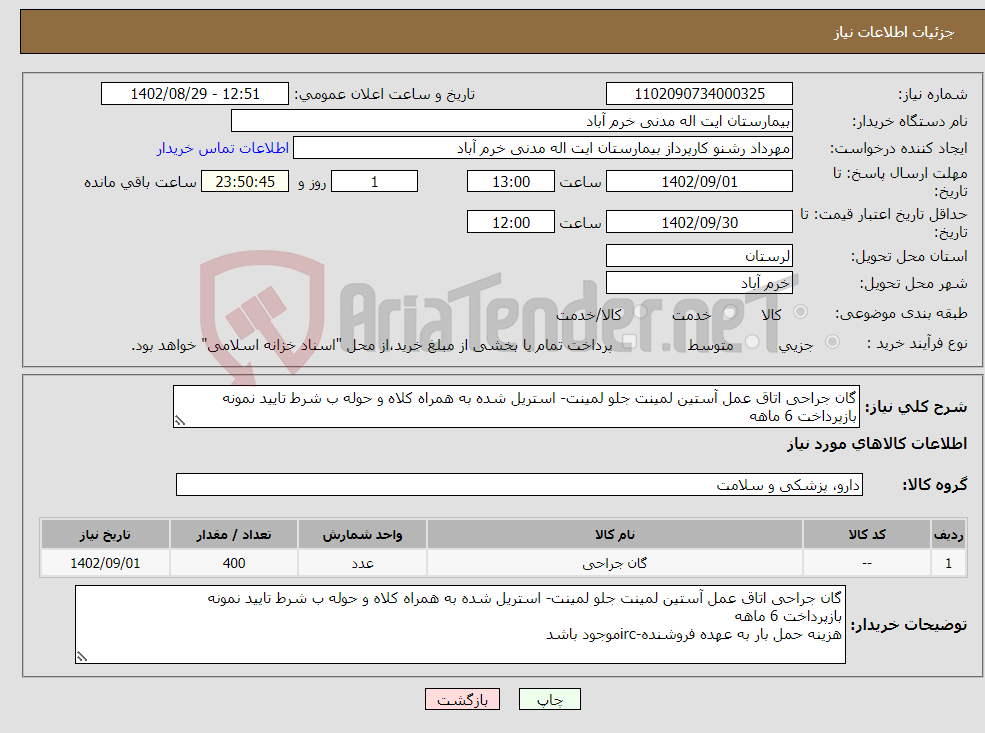 تصویر کوچک آگهی نیاز انتخاب تامین کننده-گان جراحی اتاق عمل آستین لمینت جلو لمینت- استریل شده به همراه کلاه و حوله ب شرط تایید نمونه بازپرداخت 6 ماهه هزینه حمل بار به عهده فروشنده