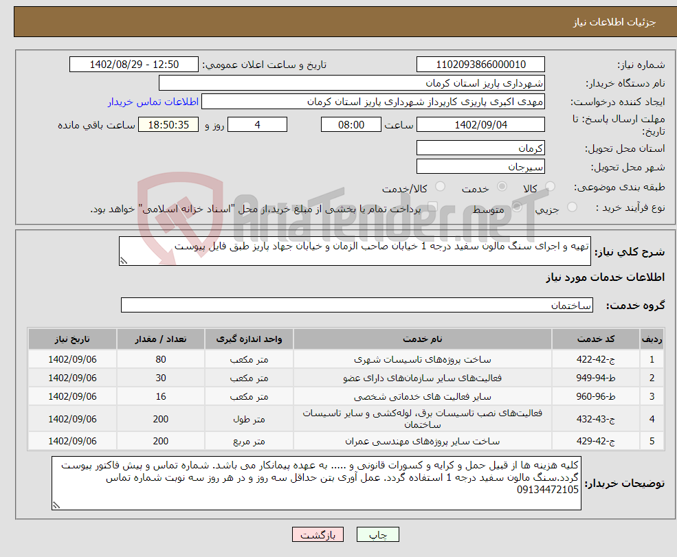 تصویر کوچک آگهی نیاز انتخاب تامین کننده-تهیه و اجرای سنگ مالون سفید درجه 1 خیابان صاحب الزمان و خیابان جهاد پاریز طبق فایل پیوست