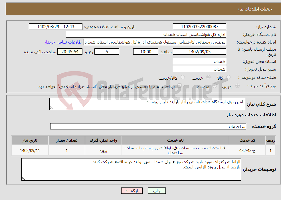 تصویر کوچک آگهی نیاز انتخاب تامین کننده-تامین برق ایستگاه هواشناسی رادار بارابند طبق پیوست