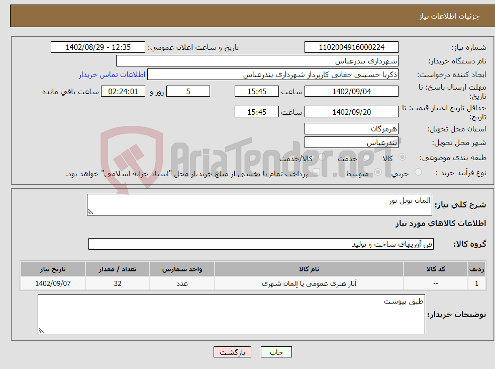 تصویر کوچک آگهی نیاز انتخاب تامین کننده-المان تونل نور