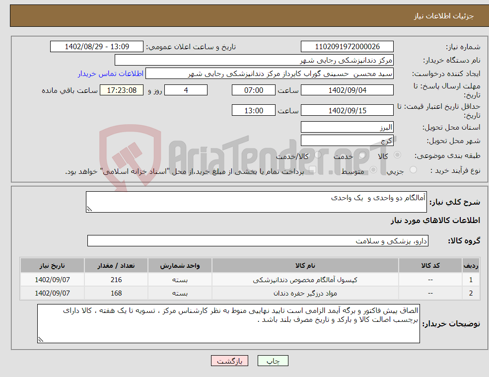 تصویر کوچک آگهی نیاز انتخاب تامین کننده-آمالگام دو واحدی و یک واحدی 