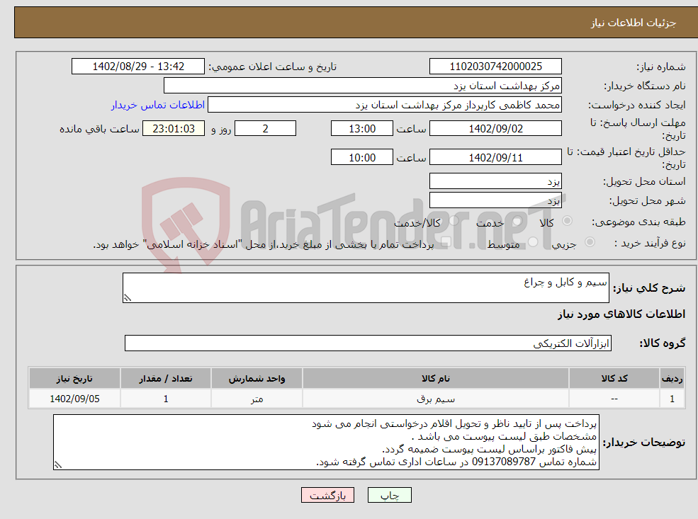 تصویر کوچک آگهی نیاز انتخاب تامین کننده-سیم و کابل و چراغ