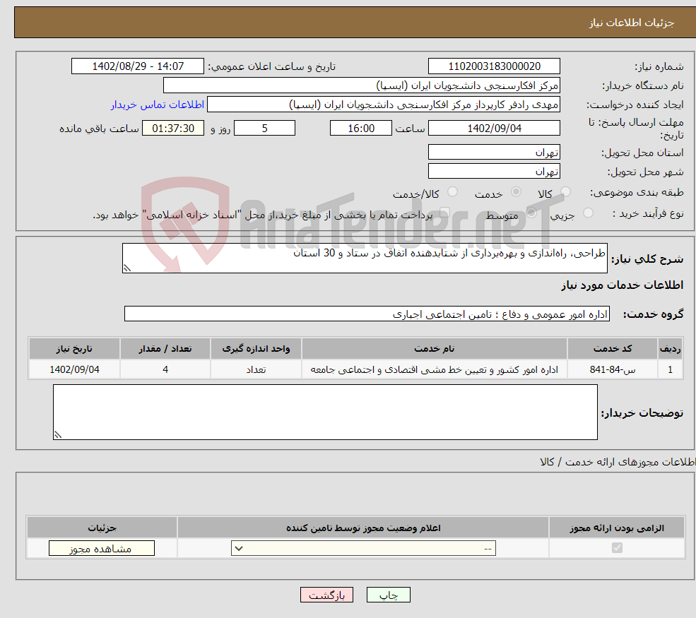 تصویر کوچک آگهی نیاز انتخاب تامین کننده-طراحی، راه‌اندازی و بهره‌برداری از شتابدهنده اتفاق در ستاد و 30 استان