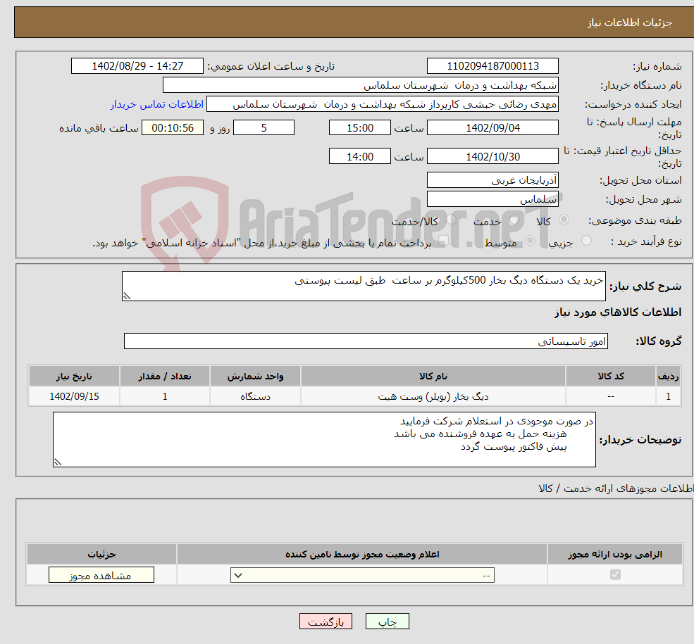 تصویر کوچک آگهی نیاز انتخاب تامین کننده-خرید یک دستگاه دیگ بخار 500کیلوگرم بر ساعت طبق لیست پیوستی