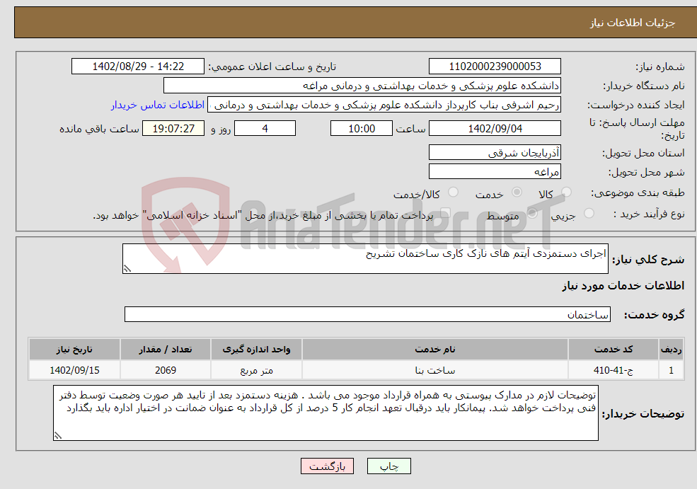 تصویر کوچک آگهی نیاز انتخاب تامین کننده-اجرای دستمزدی آیتم های نازک کاری ساختمان تشریح