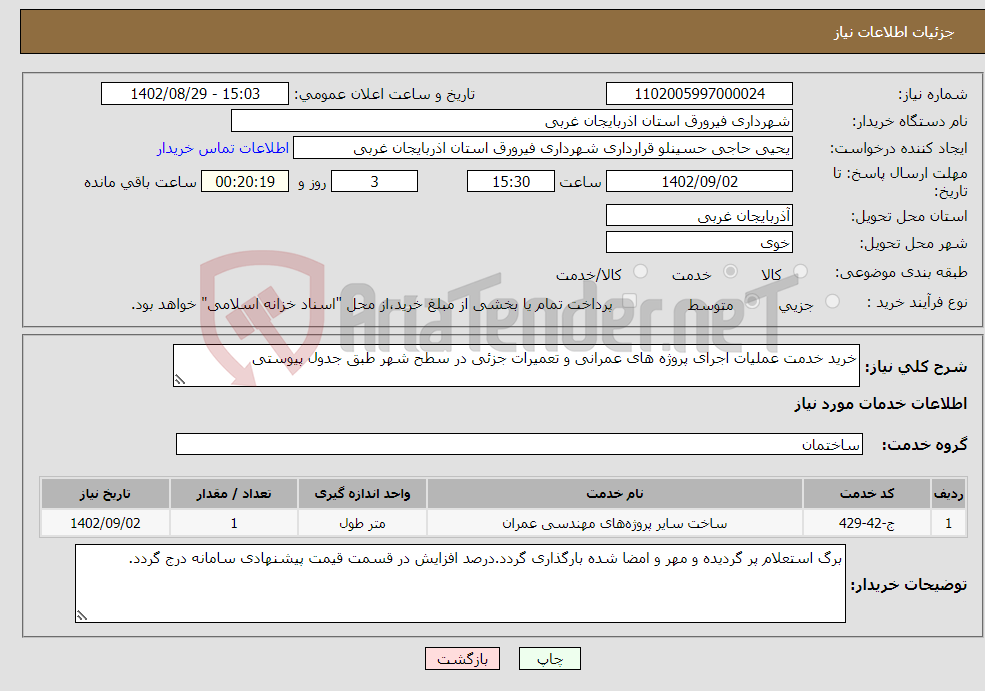 تصویر کوچک آگهی نیاز انتخاب تامین کننده-خرید خدمت عملیات اجرای پروژه های عمرانی و تعمیرات جزئی در سطح شهر طبق جدول پیوستی