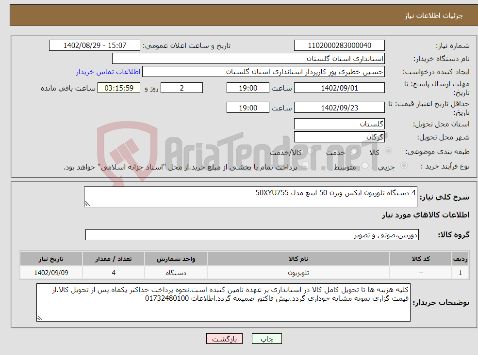 تصویر کوچک آگهی نیاز انتخاب تامین کننده-4 دستگاه تلوزیون ایکس ویژن 50 اینچ مدل 50XYU755