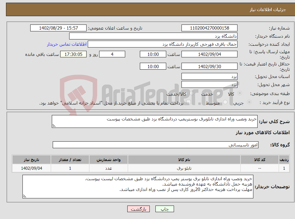 تصویر کوچک آگهی نیاز انتخاب تامین کننده-خرید ونصب وراه اندازی تابلوبرق بوسترپمپ دردانشگاه یزد طبق مشخصات پیوست