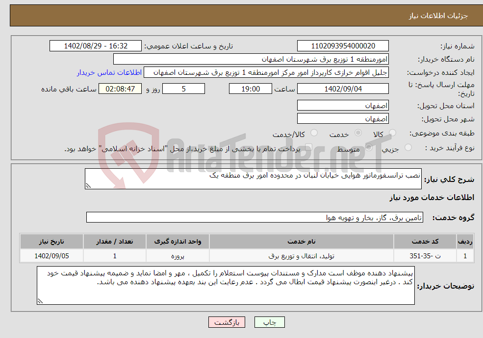 تصویر کوچک آگهی نیاز انتخاب تامین کننده-نصب ترانسفورماتور هوایی خیابان لنبان در محدوده امور برق منطقه یک 