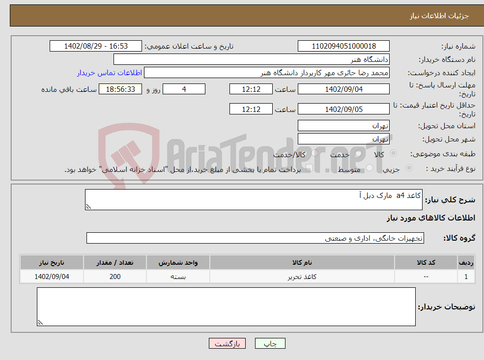 تصویر کوچک آگهی نیاز انتخاب تامین کننده-کاغذ a4 مارک دبل آ