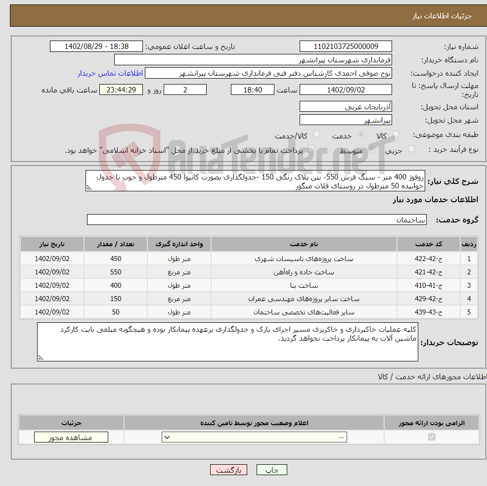 تصویر کوچک آگهی نیاز انتخاب تامین کننده-روفوژ 400 متر - سنگ فرش 550- بتن پلاک رنگی 150 -جدولگذاری بصورت کانیوا 450 مترطول و جوب با جدول خوابیده 50 مترطول در روستای قلات منگور