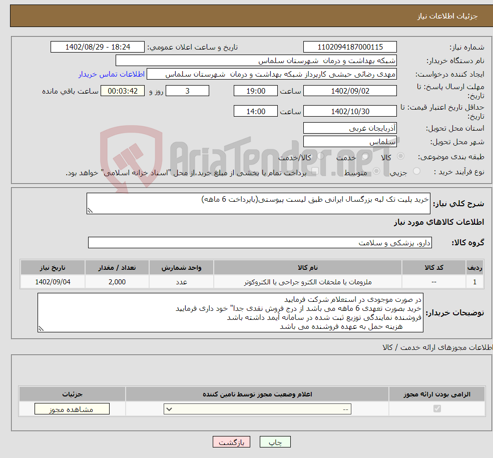 تصویر کوچک آگهی نیاز انتخاب تامین کننده-خرید پلیت تک لبه بزرگسال ایرانی طبق لیست پیوستی(باپرداخت 6 ماهه)