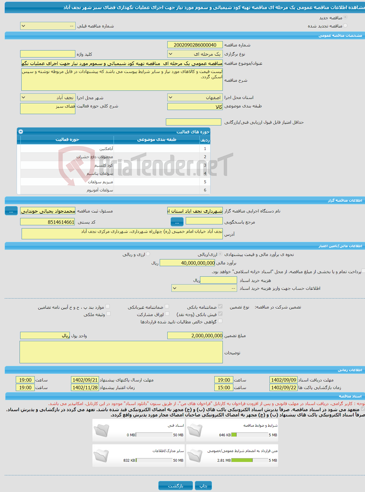 تصویر کوچک آگهی مناقصه عمومی یک مرحله ای مناقصه تهیه کود شیمیائی و سموم مورد نیاز جهت اجرای عملیات نگهداری فضای سبز شهر نجف آباد