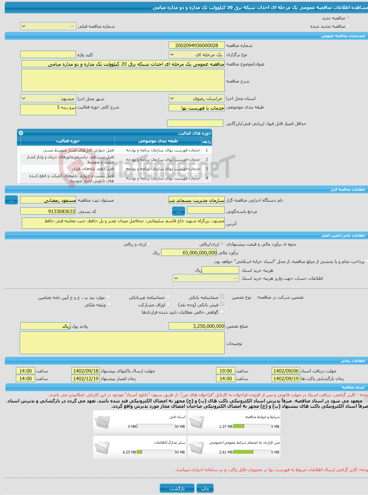 تصویر کوچک آگهی مناقصه عمومی یک مرحله ای احداث شبکه برق 20 کیلوولت تک مداره و دو مداره میامی