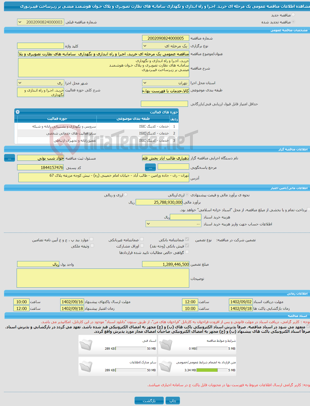 تصویر کوچک آگهی مناقصه عمومی یک مرحله ای خریـد، اجـرا و راه انـدازی و نگهداری سامانـه های نظارت تصویـری و پلاک خـوان هوشمنـد مبتنـی بر زیـرساخت فیبـرنـوری