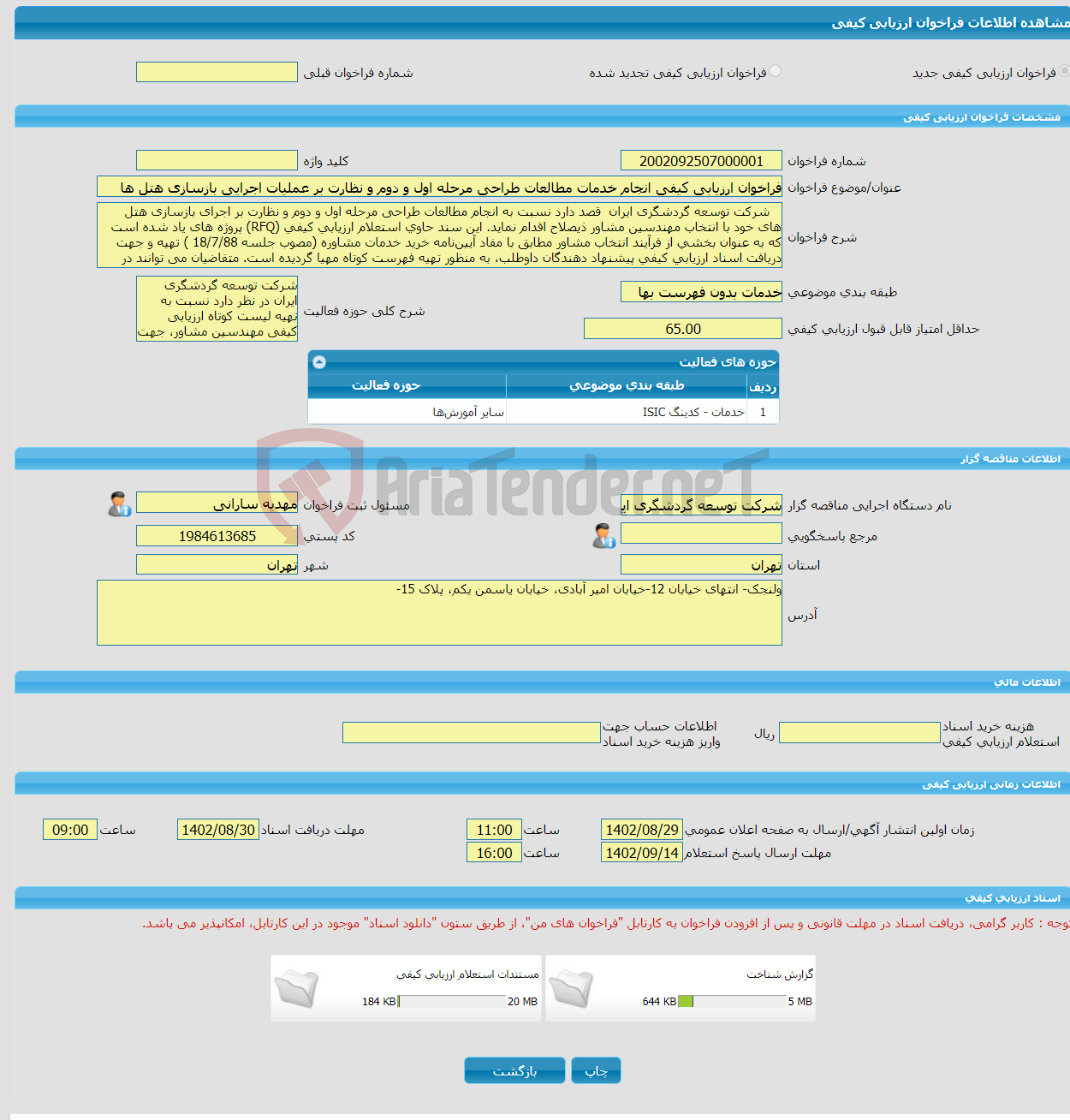 تصویر کوچک آگهی فراخوان ارزیابی کیفی انجام خدمات مطالعات طراحی مرحله اول و دوم و نظارت بر عملیات اجرایی بازسازی هتل ها