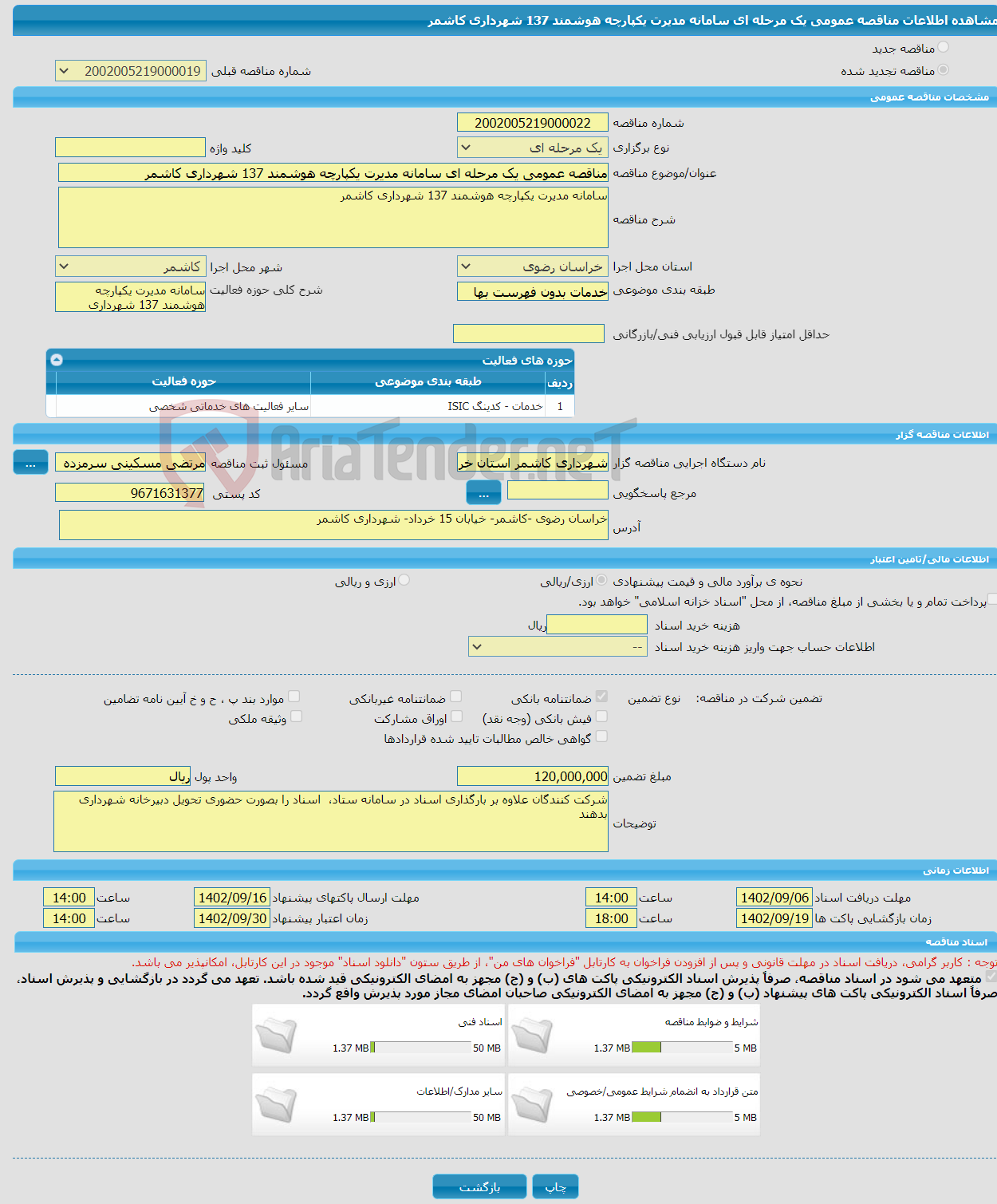 تصویر کوچک آگهی مناقصه عمومی یک مرحله ای سامانه مدیرت یکپارچه هوشمند 137 شهرداری کاشمر