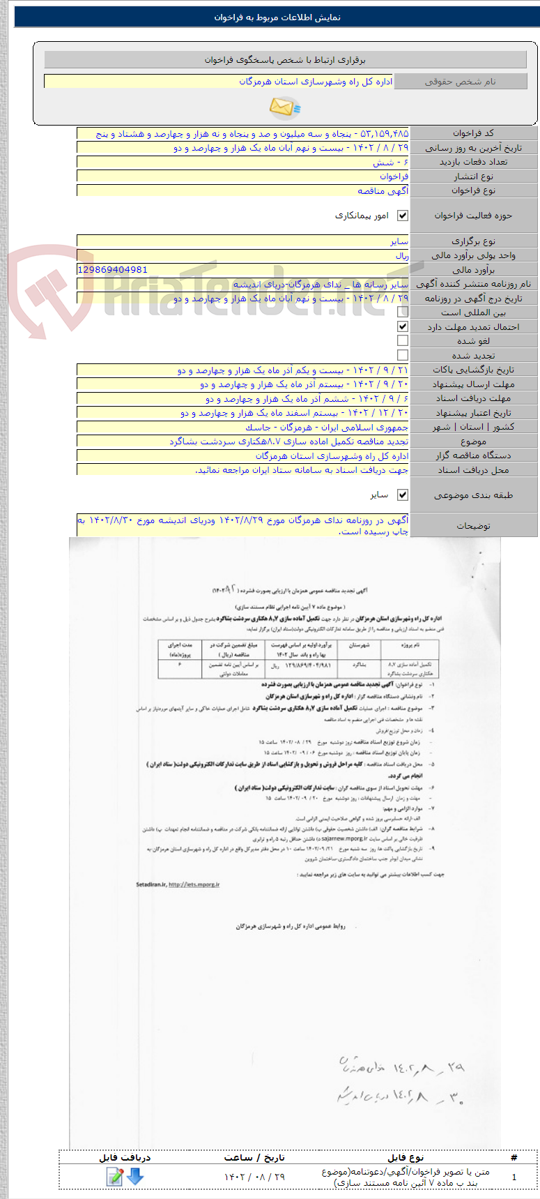 تصویر کوچک آگهی تجدید مناقصه تکمیل اماده سازی ۸.۷هکتاری سردشت بشاگرد