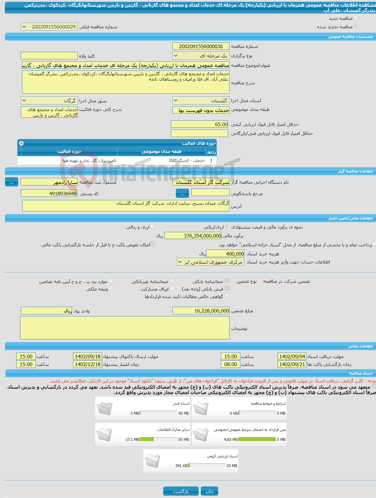 تصویر کوچک آگهی مناقصه عمومی همزمان با ارزیابی (یکپارچه) یک مرحله ای خدمات امداد و مجتمع های گازبانی ، گازبین و بازبین شهرستانهایگرگان ،کردکوی ،بندرترکمن ،بندرگز،گمیشان ،علی آب