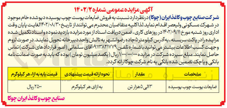 تصویر کوچک آگهی فروش ضایعات پوست چوب پوسیده دپو شده