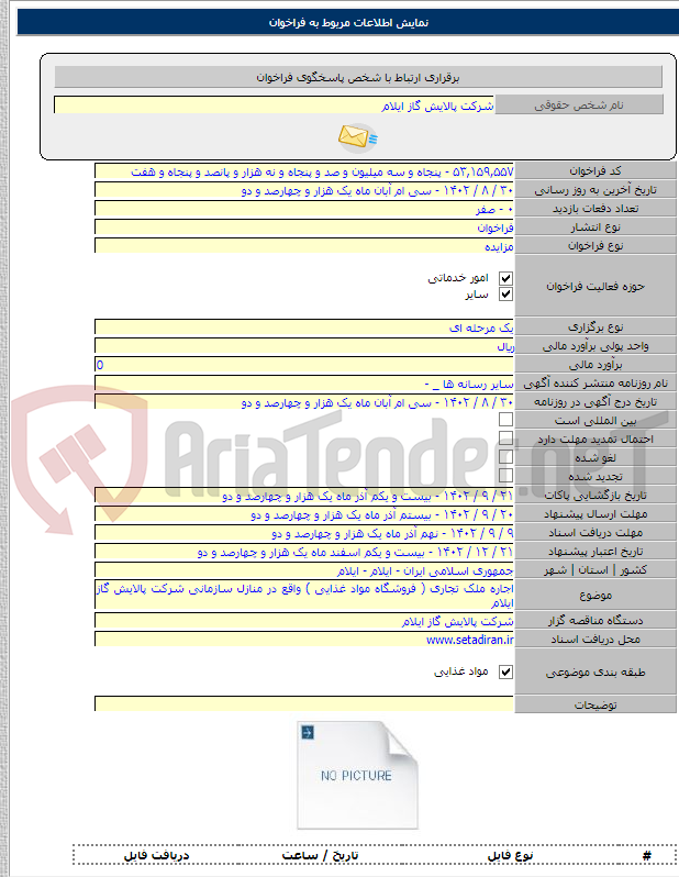 تصویر کوچک آگهی اجاره ملک تجاری ( فروشگاه مواد غذایی ) واقع در منازل سازمانی شرکت پالایش گاز ایلام