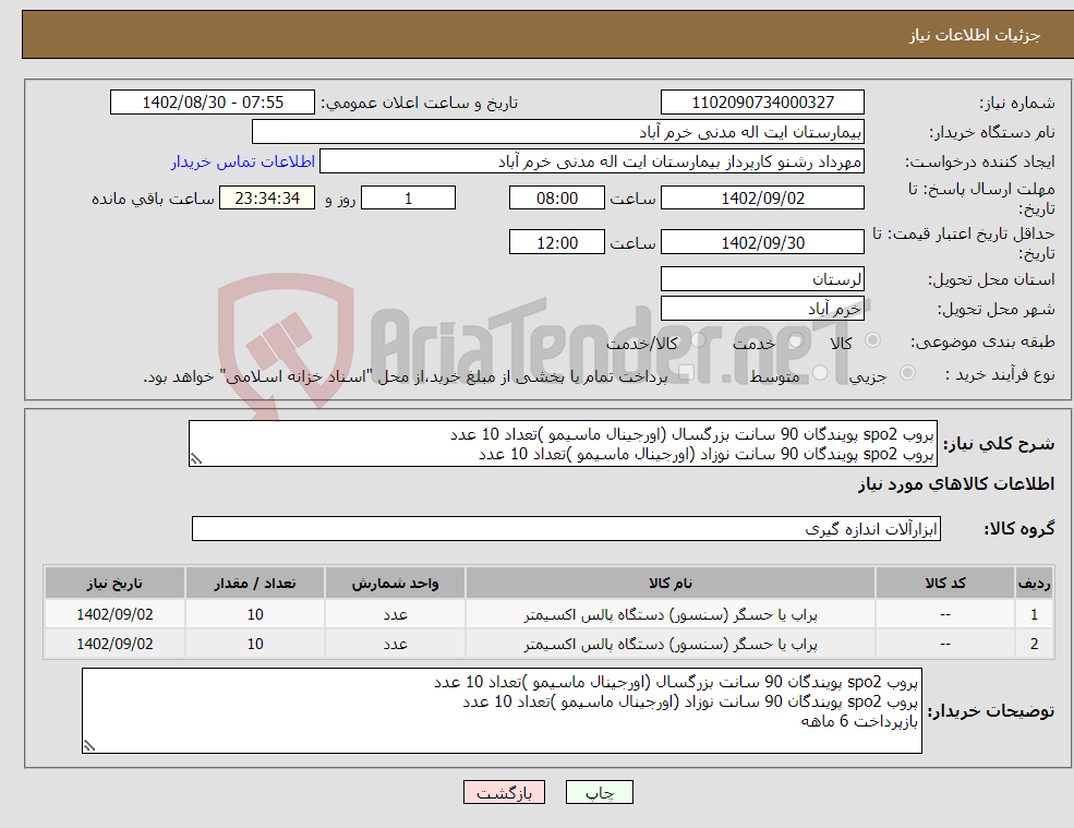 تصویر کوچک آگهی نیاز انتخاب تامین کننده-پروب spo2 پویندگان 90 سانت بزرگسال (اورجینال ماسیمو )تعداد 10 عدد پروب spo2 پویندگان 90 سانت نوزاد (اورجینال ماسیمو )تعداد 10 عدد