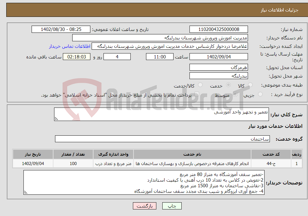 تصویر کوچک آگهی نیاز انتخاب تامین کننده-تعمیر و تجهیز واحد آموزشی