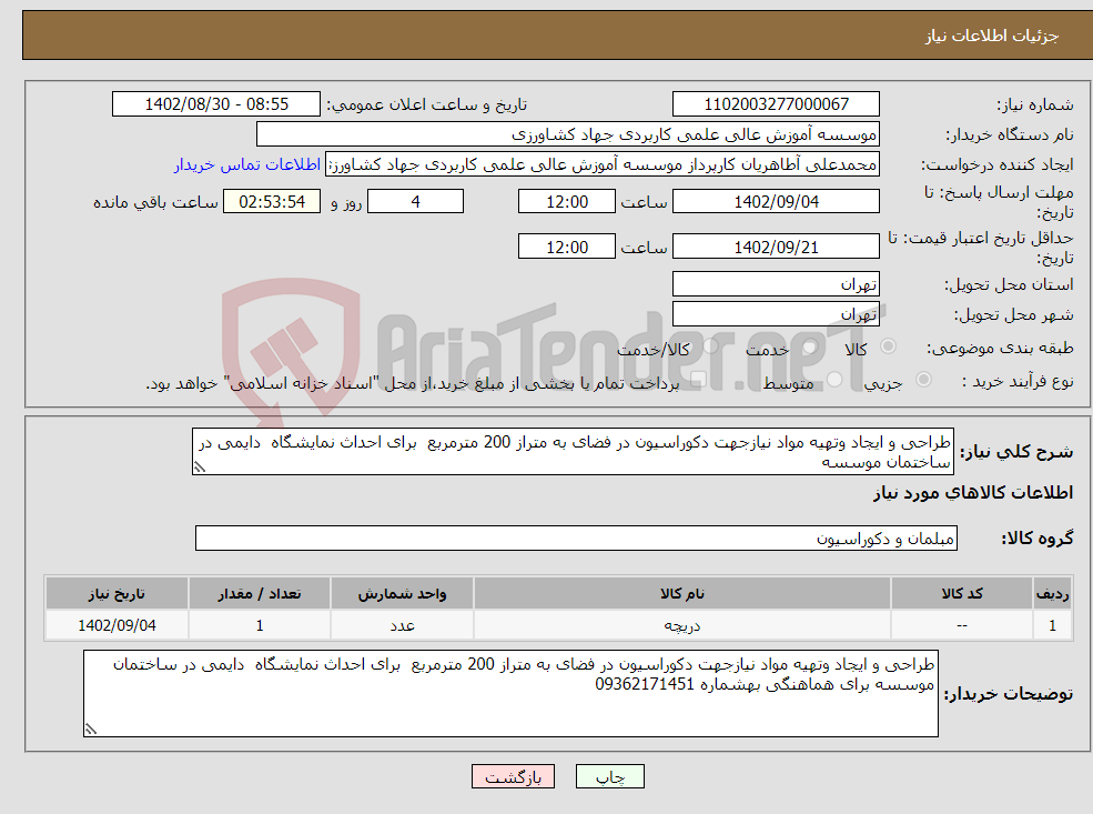 تصویر کوچک آگهی نیاز انتخاب تامین کننده-طراحی و ایجاد وتهیه مواد نیازجهت دکوراسیون در فضای به متراز 200 مترمربع برای احداث نمایشگاه دایمی در ساختمان موسسه 